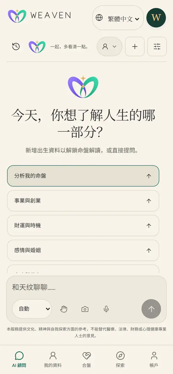 手機上的顧問起始頁:訊息框上方有十張起始卡片,例如「分析我的命盤」「事業與創業」「易經問事」「每月運勢」。