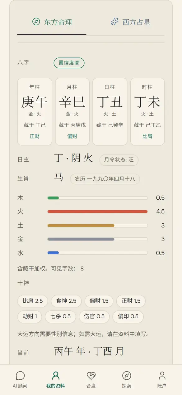 手机上示例资料的计算命盘:带藏干的四柱、日主、生肖、五行条形图和置信度标签。