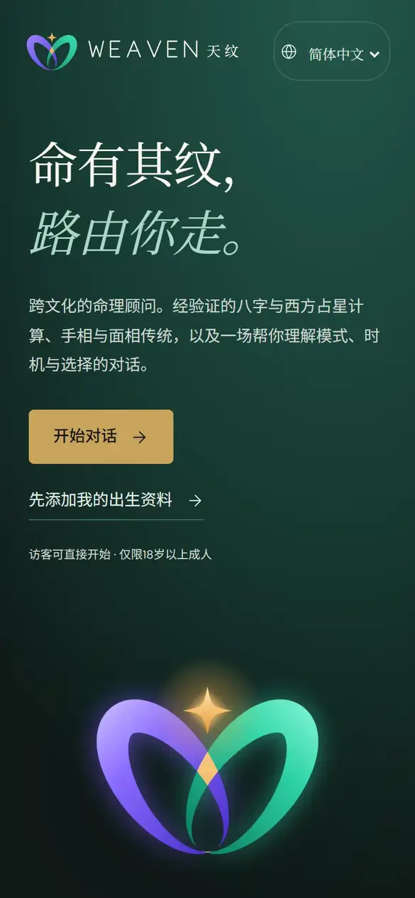 手机上的天纹欢迎页:发光的编织 W 标志、「命有其纹,路由你走。」的字样和「开始对话」按钮。