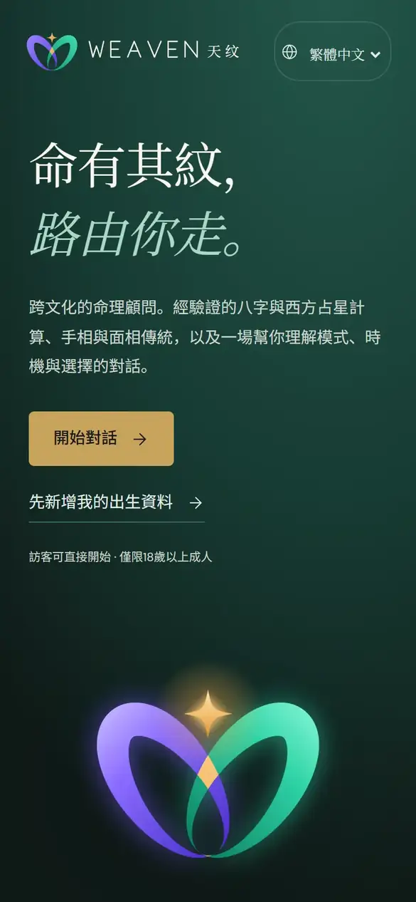 手機上的天纹歡迎頁:發光的編織 W 標誌、「命有其紋,路由你走。」的字樣和「開始對話」按鈕。